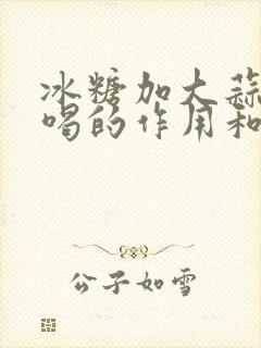 冰糖加大蒜熬水喝的作用和功效