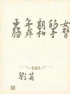 更年期的女人肩膀疼和手臂痛怎么办封面