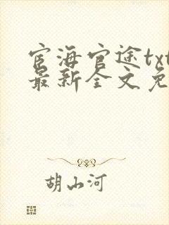 宦海官途txt最新全文免费封面