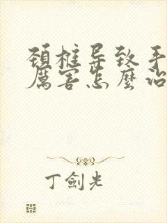 颈椎导致手发麻厉害怎么治疗封面