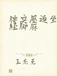 腰突压迫坐骨神经脚麻