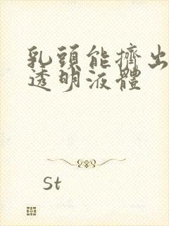 乳头能挤出黄色透明液体