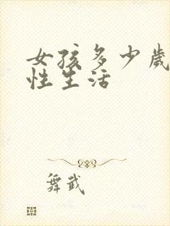 女孩多少岁可以性生活