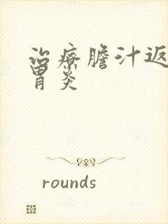 治疗胆汁返流性胃炎