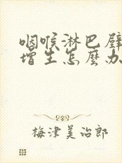 咽喉淋巴壁滤泡增生怎么办封面