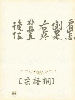 后背右侧肩胛骨位置疼是怎么回事