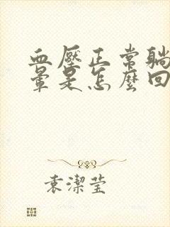 血压正常躺下头晕是怎么回事