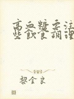 高血糖要注意哪些饮食调理