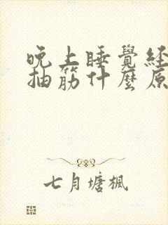 晚上睡觉经常脚抽筋什么原因