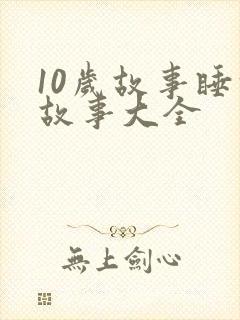10岁故事睡前故事大全