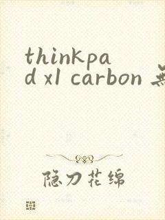 thinkpad x1 carbon 无法开机