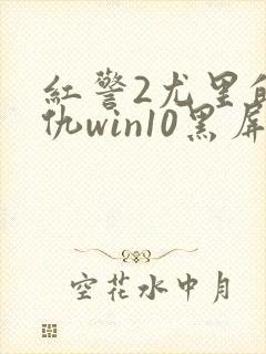 红警2尤里的复仇win10黑屏解决办法
