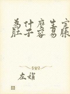 为什么生完孩子肚子容易胀气封面