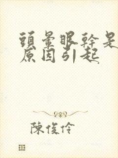 头晕眼干是什么原因引起