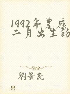 1992年农历二月出生的是什么命