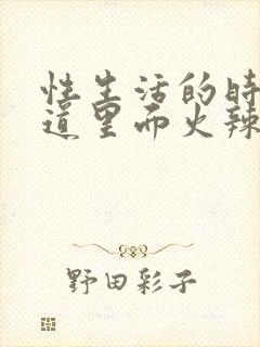 性生活的时候阴道里面火辣辣的疼用什么药