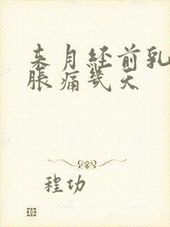 来月经前乳房会胀痛几天