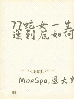 77蛇女一生命运到底如何封面