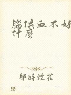 脑供血不好又叫什么