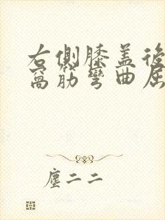 右侧膝盖后面腿窝筋弯曲屈伸疼痛