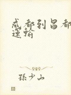 成都到昌都物流运输