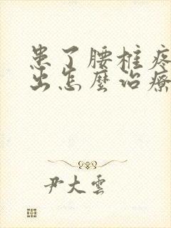 患了腰椎疼痛突出怎么治疗