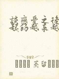 谈恋爱之后痘痘起的越来越多