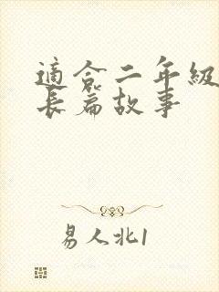 适合二年级听的长篇故事