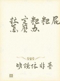 拉完粑粑屁眼疼怎么办