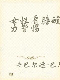 女性肩膀酸软无力警惕