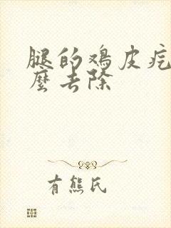 腿的鸡皮疙瘩怎么去除封面