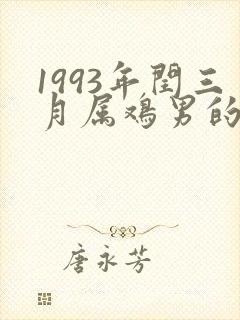 1993年闰三月属鸡男的命运封面