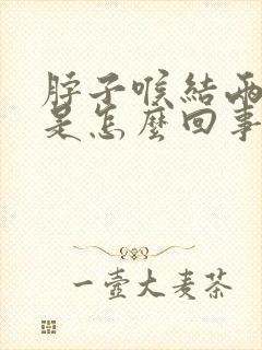 脖子喉结两侧疼是怎么回事