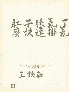 肚子胀气了要怎么快速排气