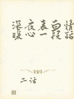 深夜表白情话最暖心一段话封面