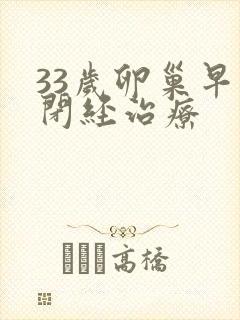 33岁卵巢早衰闭经治疗