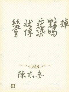 丝状疣点掉了还会传染吗