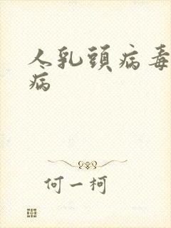 人乳头病毒什么病