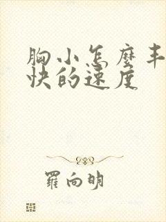 胸小怎么丰胸最快的速度