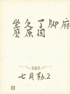 坐久了脚麻是什么原因封面