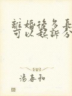 离婚后多长时间可以起诉分割财产