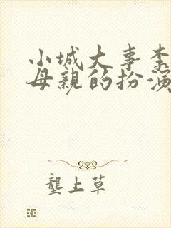 小城大事李秋萍母亲的扮演者是谁