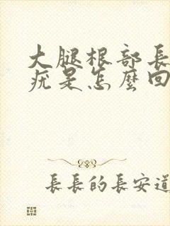 大腿根部长丝状疣是怎么回事封面