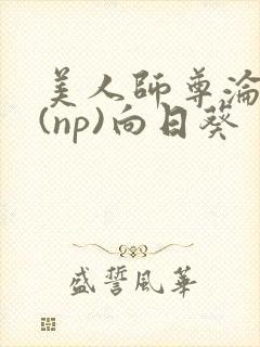 美人师尊沦陷记(np)向日葵