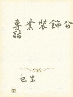 专业装饰公司电话