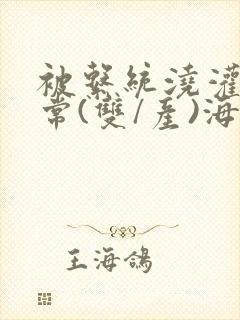 被系统浇灌的日常(双/产)海棠封面