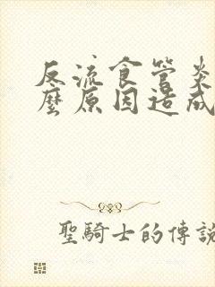 反流食管炎是什么原因造成的