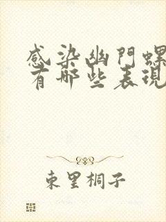 感染幽门螺杆菌有哪些表现