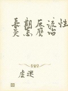 长期反流性食道炎怎么治