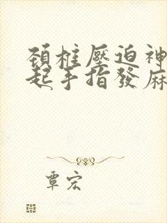 颈椎压迫神经引起手指发麻